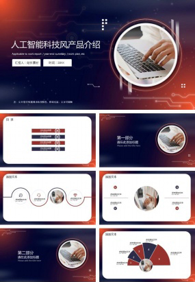 人工智能科技风产品介绍ppt模板